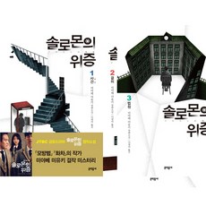 솔로몬의위증