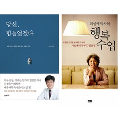 부부에게 추천하는 책 2종 - 당신 힘들었겠다 ＋ 최성애 박사의 행복수업
