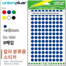 유니온플러스 유니온 원형스티커 - 원형 일반 (단색) (8매입) (지름8mm) (UL-304B), 흑색(UL-304K)