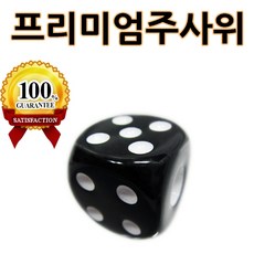 다스마트 프리미엄 검은색 아크릴주사위 2cm 게임주사위