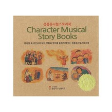 좋은나무성품학교 성품뮤지컬스토리북(Character Musical Story Books) 세트 (CD2장포함) [전6권]