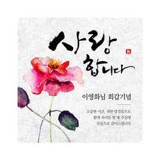 고희답례스티커
