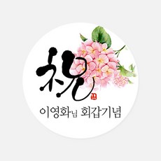 고희답례스티커