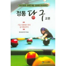 정통 당구 교본:기초 이론에서 부터 실기완성까지, 태을출판사, 현대레저연구회