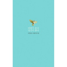달] 바람이 분다 당신이 좋다 - 이병률 여행산문집, 단품