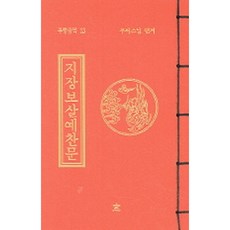 지장보살예찬문