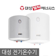 대성 쎌틱 에너시스 전기 온수기 15리터 30리터 50리터 80리터 100리터, SEV-50 .직접설치