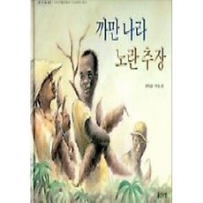 까만나라노란추장