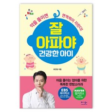 잘 아파야 건강한 아이 (마스크제공), 베가북스