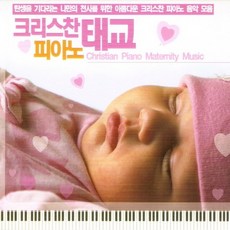 (3CD) V.A - 크리스찬 피아노 태교음악, 단품