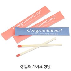 케이크성냥