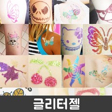 페이스페인팅글리터
