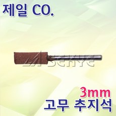 고무추지석