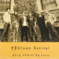 신촌블루스 - 신촌 BLUES REVIVAL