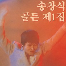 송창식 - 골든 제1집, 1CD