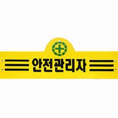 안전완장 안전관리자 안전용품 안전표시 관리용품, 1개