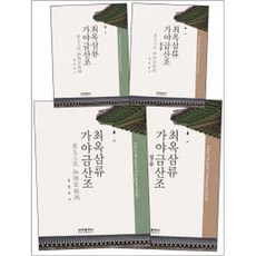 최옥삼류 가야금산조 세트 (전 4권), 은하출판사