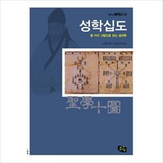 성학십도:열 가지 그림으로 읽는 성리학, 풀빛, 이황 저/최영갑 편