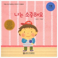 나는 소중해요, 좋은나무성품학교