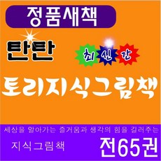 탄탄토리지식그림책