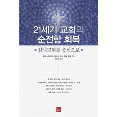 21세기 교회의 순전함 회복 : 침례교회를 중심으로, 누가