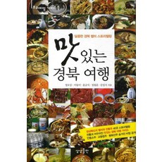 맛있는 경북 여행:달콤한 경북 별미 스토리텔링, 상상출판, 정보상,이동미,윤규식,정철훈,문일식 공저