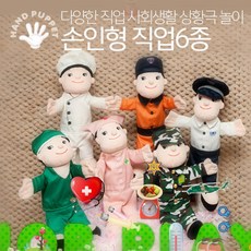 직업손인형