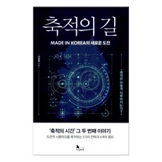 축적의길