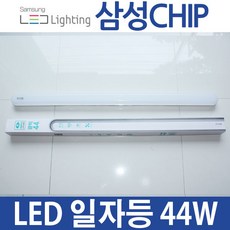 AS무상2년 삼성칩 남영 클릭 LED형광등 일자등 44W, 1개