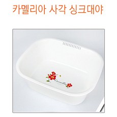 카멜리아사각세수대야중