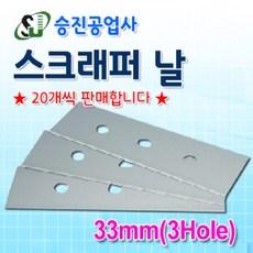 승진공업사 스크래퍼날33mm 3Hole 20개