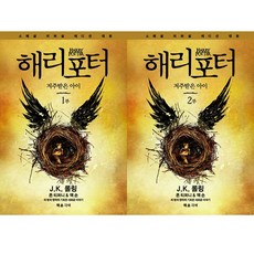 해리포터저주받은아이