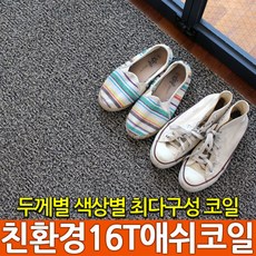 클린업 애쉬 16T 코일매트, 16T-애쉬베이지, 1개