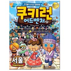 쿠키런 어드벤처. 21: 대한민국 서울:쿠키들의 신나는 세계여행, 서울문화사