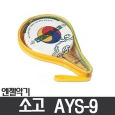 (AG) 엔젤 AYS-9 (음십일) 소고