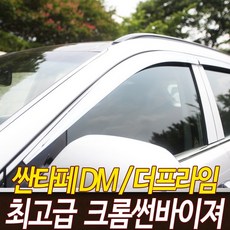 오토크로바 싼타페DM 싼타페더프라임 크롬썬바이저 썬바이저, 싼타페DM 크롬썬바이져 6P세트