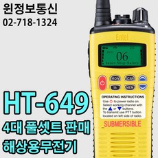 엔텔코리아 방수 해상용 무전기 HT-649 4대 풀셋트 판매
