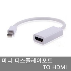 파트스캐너 애플 맥북 미니디스플레이포트 컨버터, MINI DP TO HDMI 컨버터