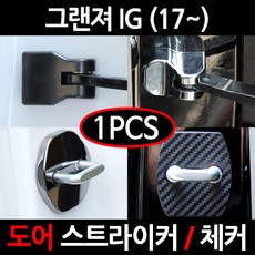 CARTEM 카템/그랜져 IG도어스트라이커 커버/체커 커버/흰지/힌지/자동차튜닝용품, 3.크롬 도어스트라이커:낱개1개