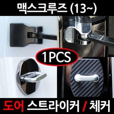 CARTEM 카템/맥스크루즈도어스트라이커 커버/체커 커버/흰지/힌지/자동차튜닝용품, 7.블랙크롬 도어체커:낱개1개