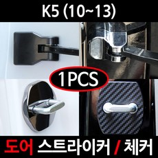 CARTEM 카템/K5도어스트라이커 커버/체커 커버/흰지/힌지/자동차튜닝용품, 5.블랙 도어체커:낱개1개