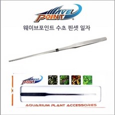 웨이브포인트 수초용 핀셋 (일자), 1개