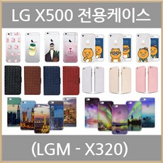 X500 케이스 (LGM-X320)