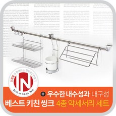 인채널 싱크대 걸이 행거봉 주방악세사리 4종 세트, 베스트4종악세사리세트(IIS240)