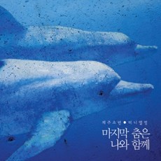 (CD) 재주소년 - 마지막 춤은 나와 함께 (Single), 단품