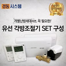 경동시스템 각방온도조절기 개별난방 유선SET, 개별난방 유선 기본SET상품
