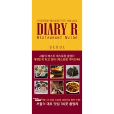 다이어리알 레스토랑 가이드 서울 2010, 다이어리R