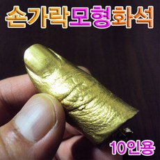 손가락모형 화석(10인용)
