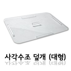 어항덮개 TOP01