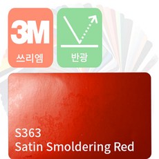 3M 1080 자동차 랩핑지 시트지 세틴 반광 필름 모음 [1.52m x 0.5m], 스몰더링 레드, 1개